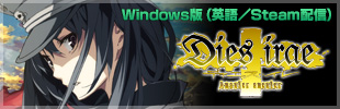 Windows版「Dies irae ～Amantes amentes～」（英語／Steam配信）