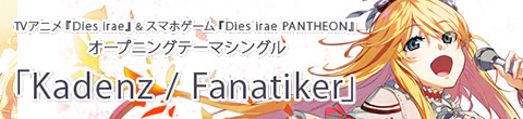 アニメ『Dies irae』OPテーマシングル「Kadenz/Fanatiker」