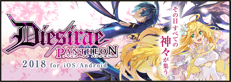 スマホゲーム「Dies irae PANTHEON（ディエス・イレ パンテオン）」今冬公開予定