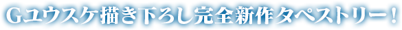 Gユウスケ描き下ろし完全新作タペストリー！