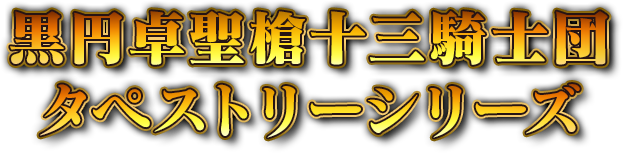 黒円卓聖槍十三騎士団タペストリー