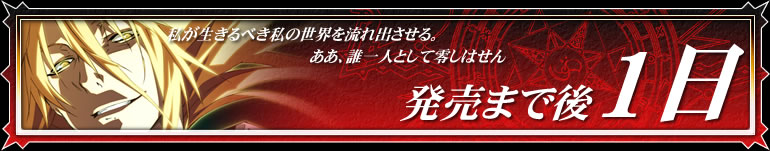 発売まで後1日
