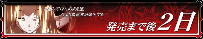 発売まで後2日