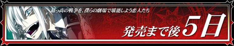 発売まで後5日