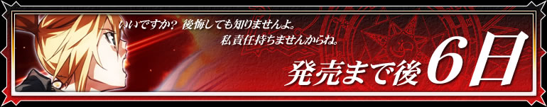 発売まで後6日