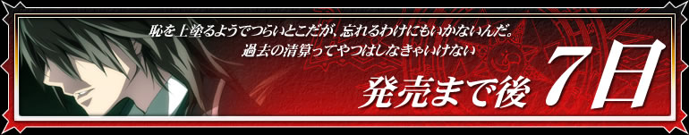 発売まで後7日