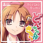 “さかここ”シリーズ第二弾！『どんちゃんがきゅ～』応援中！