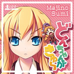 “さかここ”シリーズ第二弾！『どんちゃんがきゅ～』応援中！