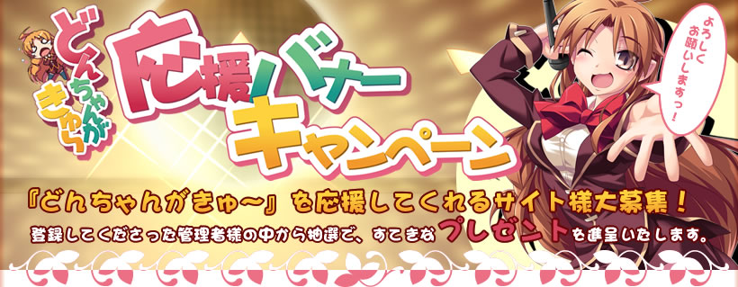 『どんちゃんがきゅ～』応援バナーキャンペーンのお知らせ