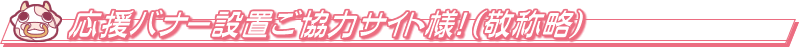 応援バナー設置ご協力サイト様！（敬称略）