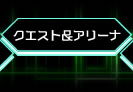 クエスト＆アリーナ