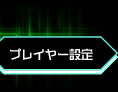 プレイヤー設定