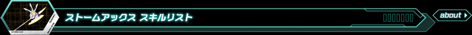 ストームアックススキルリスト