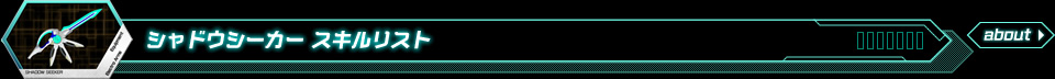 シャドウシーカースキルリスト