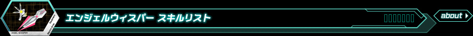エンジェルウィスパースキルリスト
