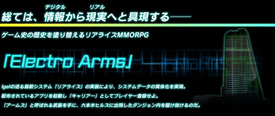 総ては、情報から現実へと具現する──