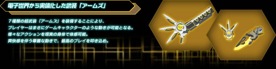 電子世界から実体化した武装「アームズ」