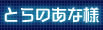 とらのあな様