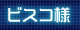 ビスコ様