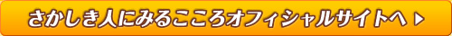 さかしき人にみるこころオフィシャルサイトへ