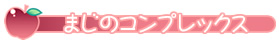 まじのコンプレックス