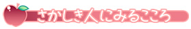 さかしき人にみるこころ