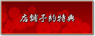 店舗予約特典