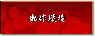 動作環境