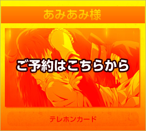 あみあみ様