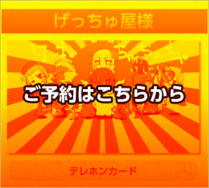 げっちゅ屋様