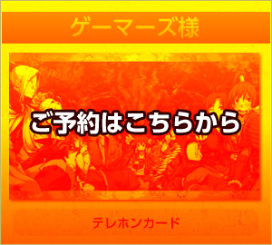 ゲーマーズ様