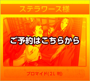 ステラワース様