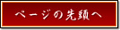 ページの先頭へ