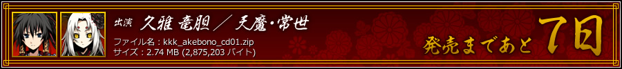 発売まであと7日