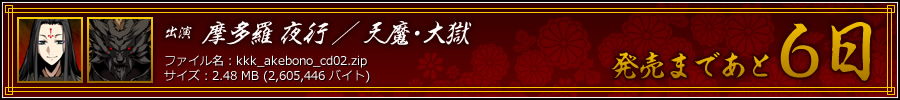 発売まであと6日