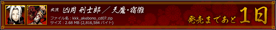 発売まであと1日