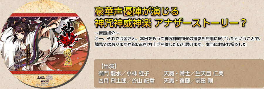 豪華声優陣が演じる神咒神威神楽　アナザーストーリー？