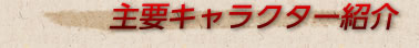 主要キャラクター紹介