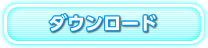 ダウンロード