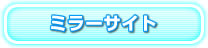 ミラーサイト