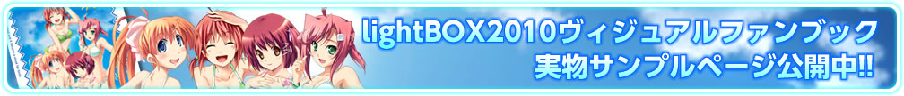 lightBOX2010ヴィジュアルファンブック実物サンプルページ公開中!!