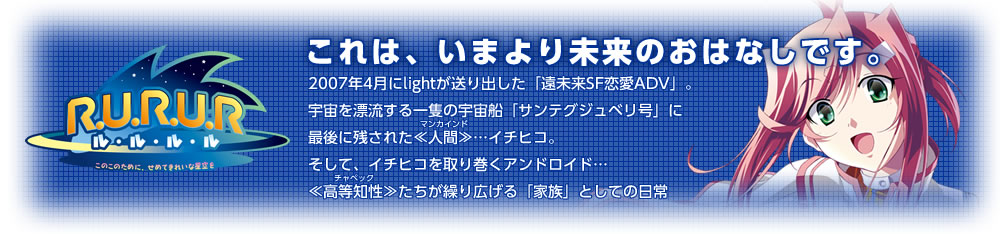 R.U.R.U.R　このこのために、せめてきれいな星空を