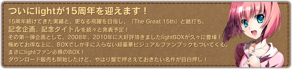 ついにlightが15周年を迎えます！