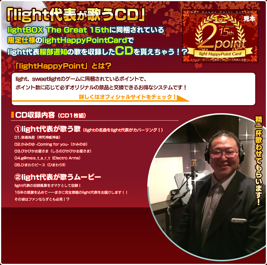 「light代表が歌うCD」を貰えちゃう!?