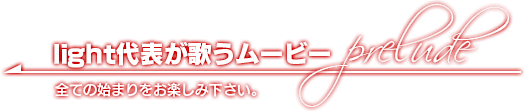 light代表が歌うムービーprelude