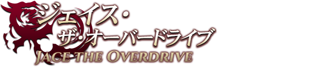 ジェイス・ザ・オーバードライブ