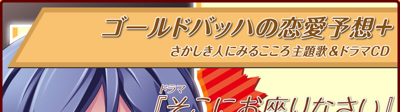 さかしき人にみるこころ主題歌＆ドラマCD　ゴールドバッハの恋愛予想+