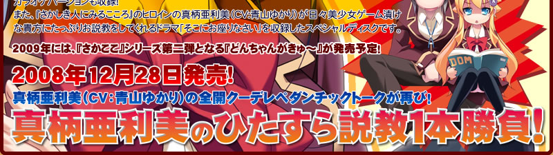 真柄亜利美のひたすら説教1本勝負！2008年12月28日発売！