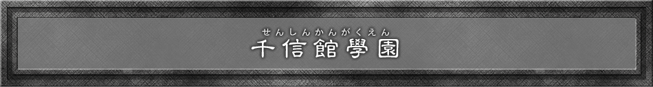 千信館學園