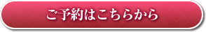 ご予約はこちらから